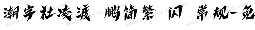潮字社凌渡鲲鹏简繁 闪 常规字体转换